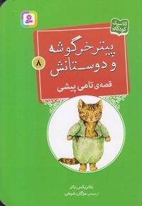 پیترخرگوشه و دوستانش 8-قصه ی تامی پیشی